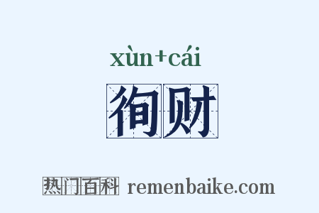 徇财是什么意思的图片